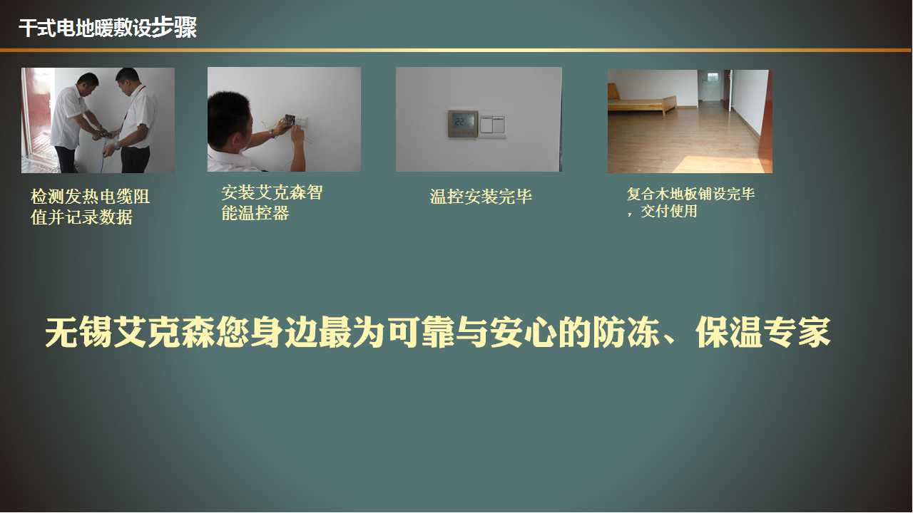干式智能電采暖細節(jié)